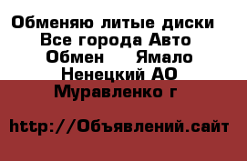 Обменяю литые диски  - Все города Авто » Обмен   . Ямало-Ненецкий АО,Муравленко г.